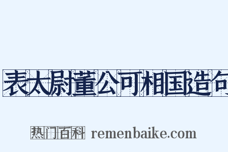 表太尉董公可相国造句是什么意思的图片